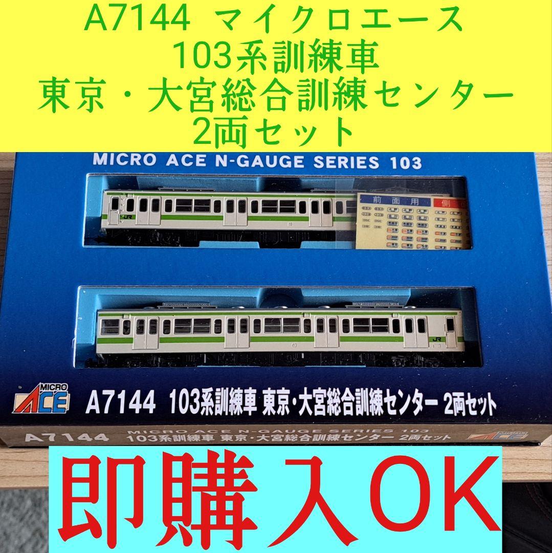 MA 103系訓練車 東京・大宮総合訓練センター 2両セット 品番