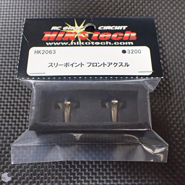 スリーポイントフロントアクスル | ヒコテック -HIKOtech-