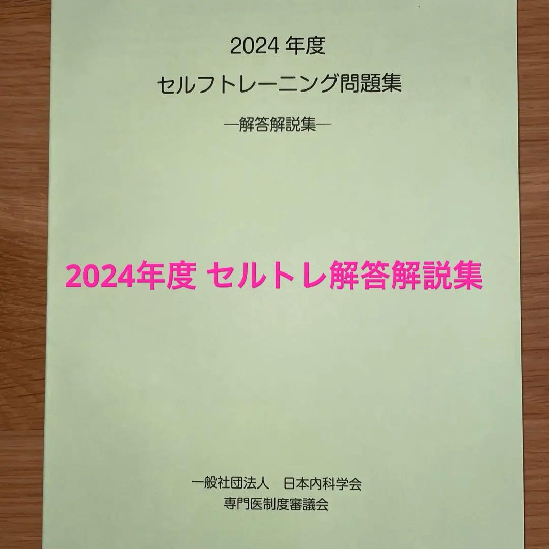 2019年2020年 総合内科専門医 セルフトレーニング問題集  解答解説集 2019年2020年 総合内科専門医 セルフトレーニング問題集 解答解説集