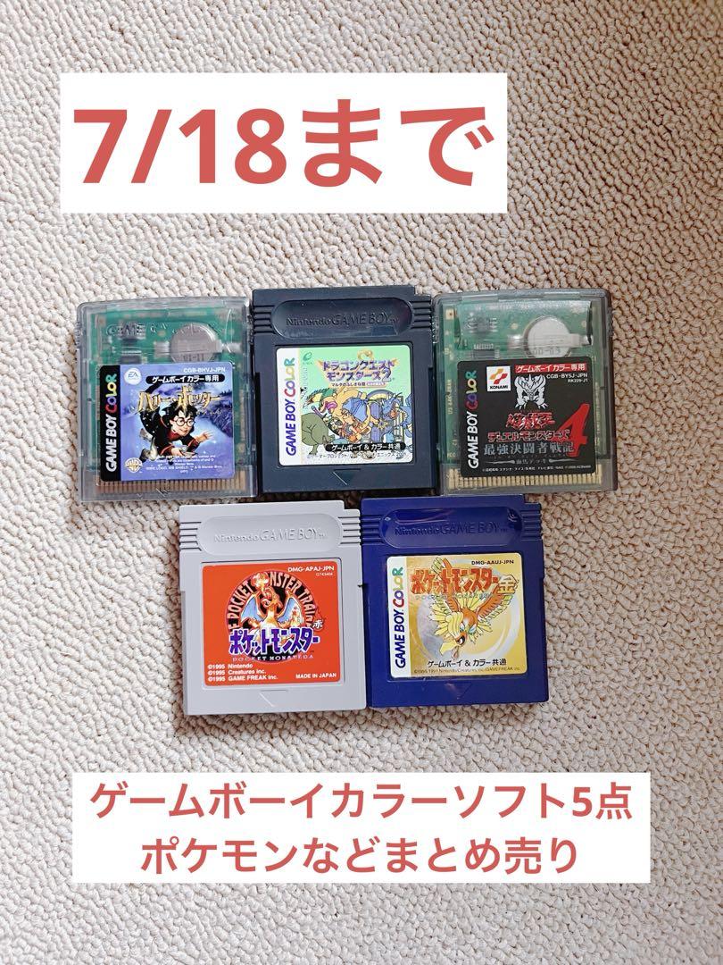 ポケットモンスター ゲームソフトセット 7個セット 7/18まで】ゲームボーイカラー ソフトセット ポケモン