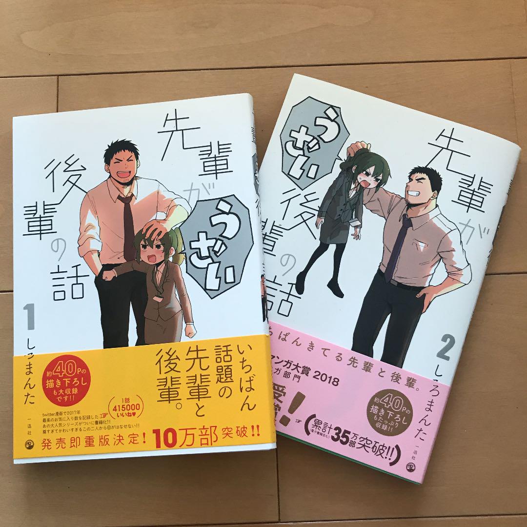 メルカリ バラ売り可能 先輩がうざい後輩の話 1 2巻 漫画 メルカリ バラ売り可能 先輩がうざい後輩の話 1 2巻 漫画