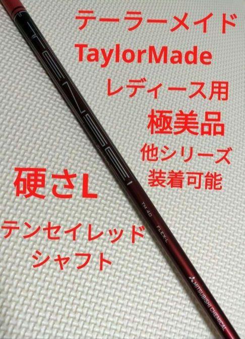 【極美品】テーラーメイド レディース シャフト テンセイレッド 硬L