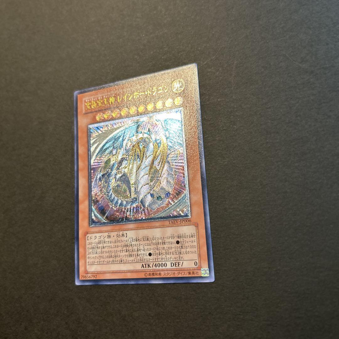 究極宝玉神　レインボードラゴン レリーフ ATK4000