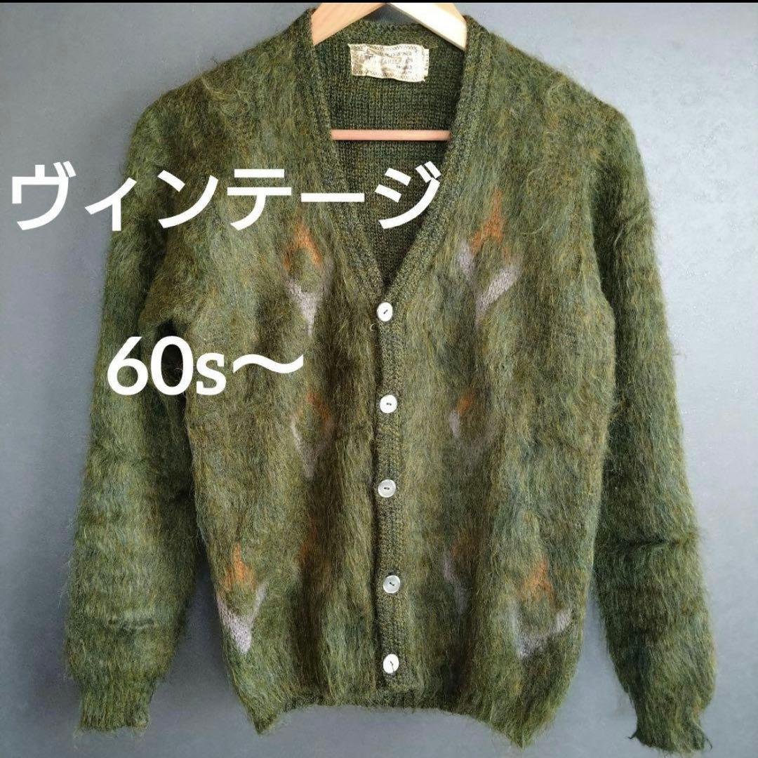 60s モヘアカーディガン