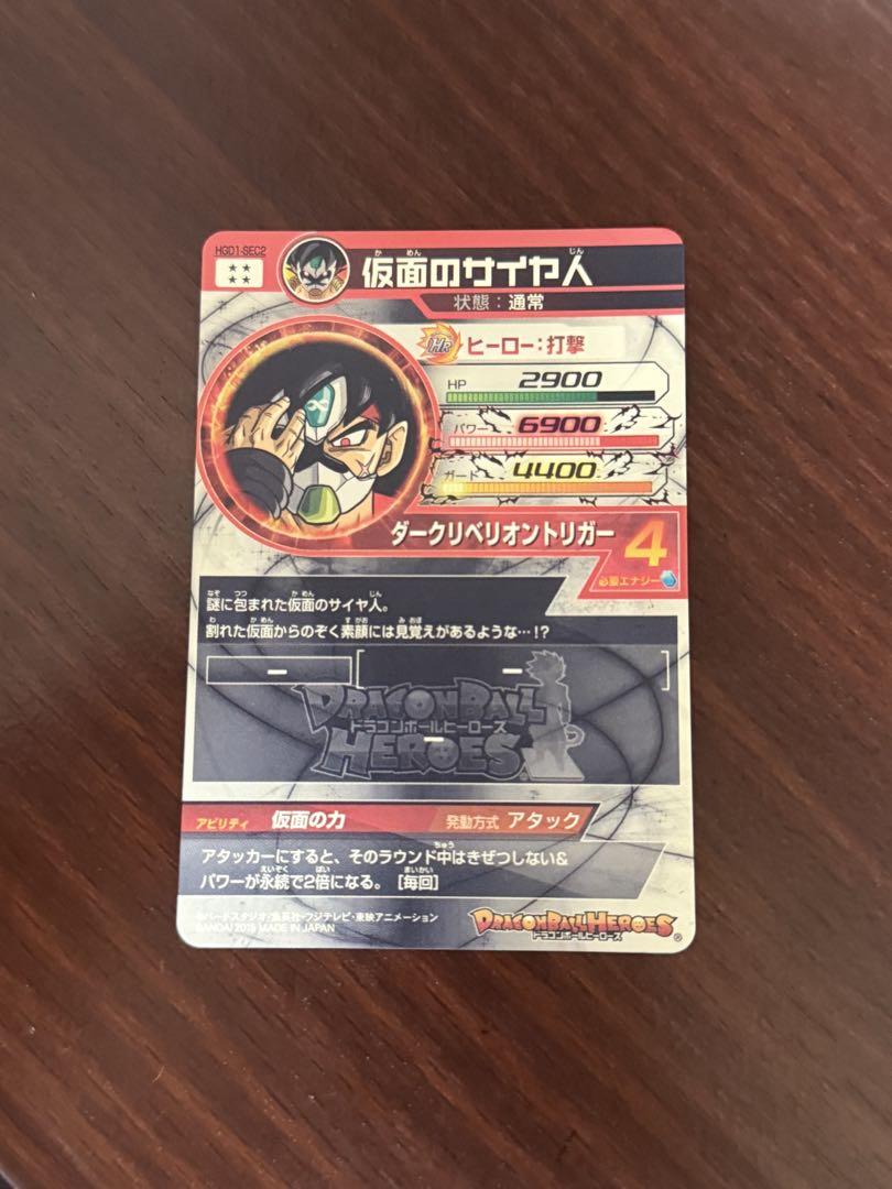 スーパードラゴンボールヒーローズ　仮面のサイヤ人　HGD1-sec2