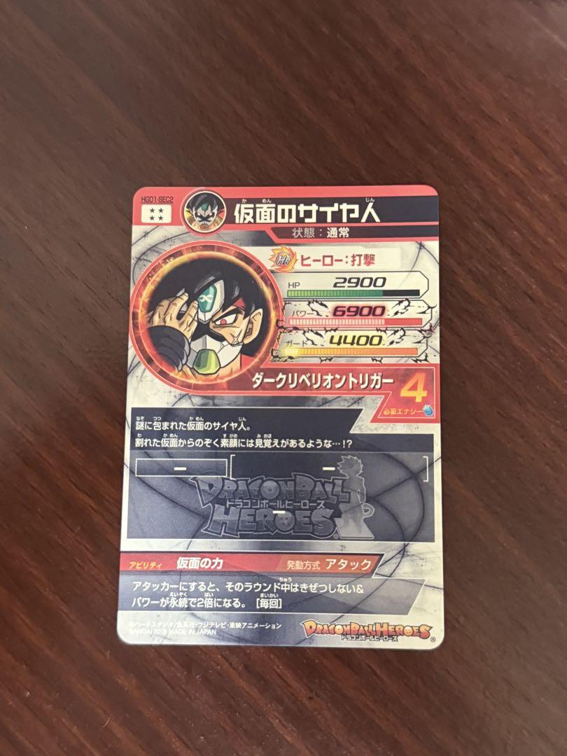 スーパードラゴンボールヒーローズ　仮面のサイヤ人　HGD1-sec2