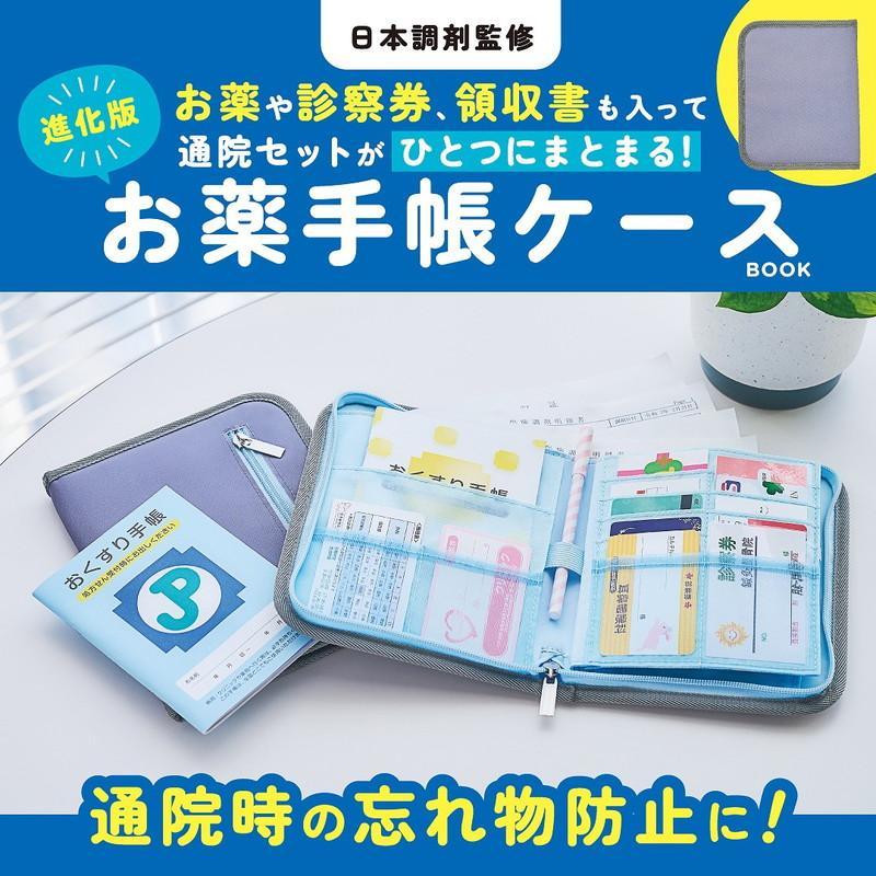 日本調剤監修 通院セットがひとつにまとまる! 進化版お薬手帳