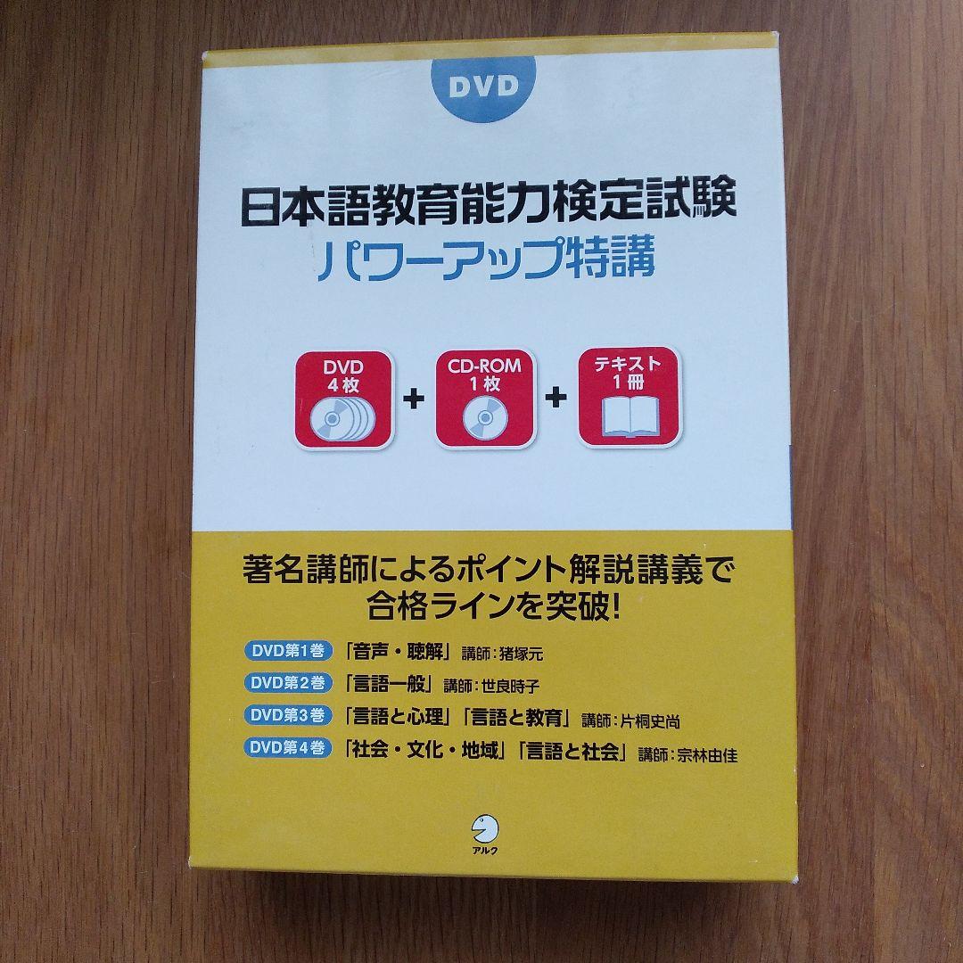 日本語教育能力検定試験 パワーアップ特講 録画用メディア