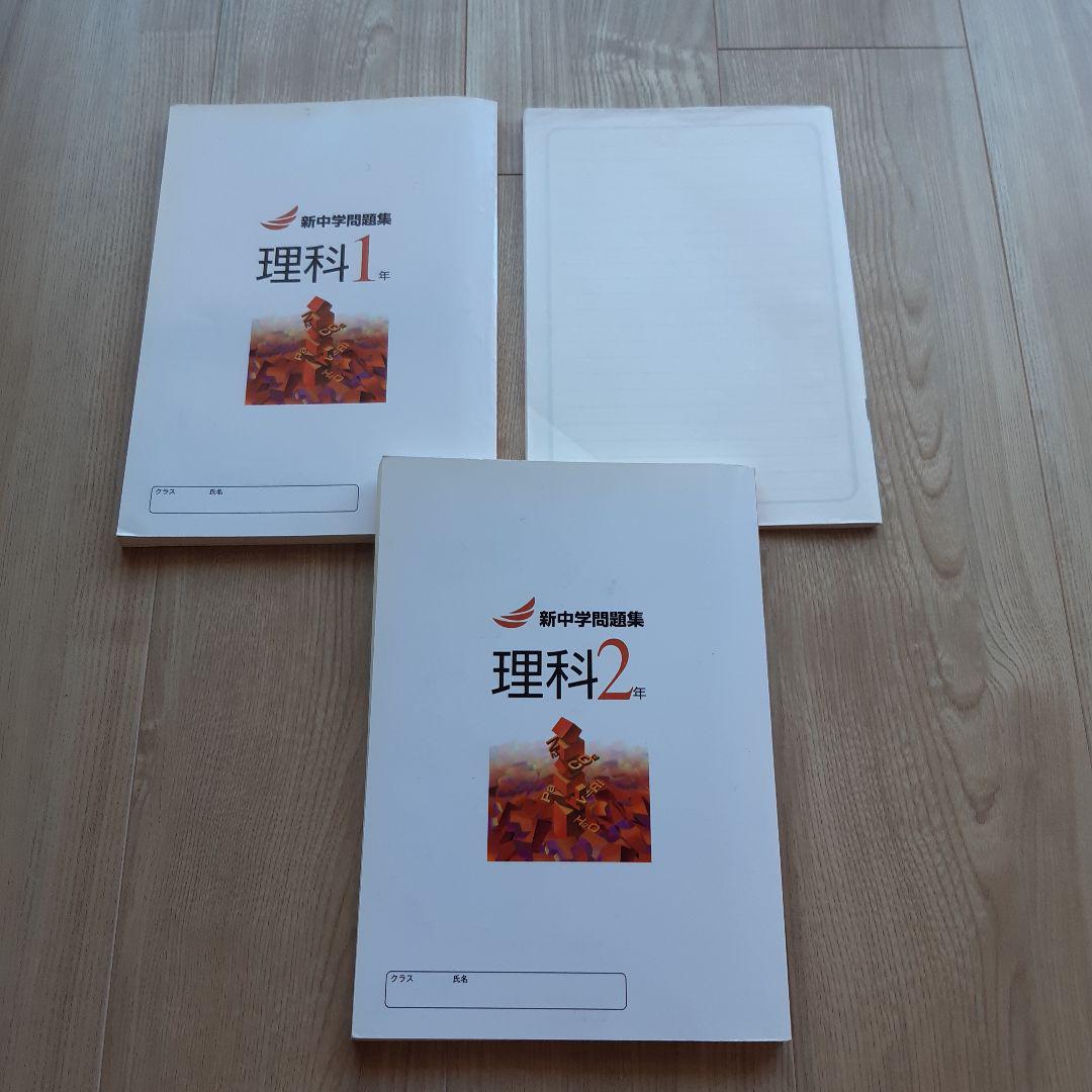 新中学問題集 理科 1年 Second Edition - メルカリ