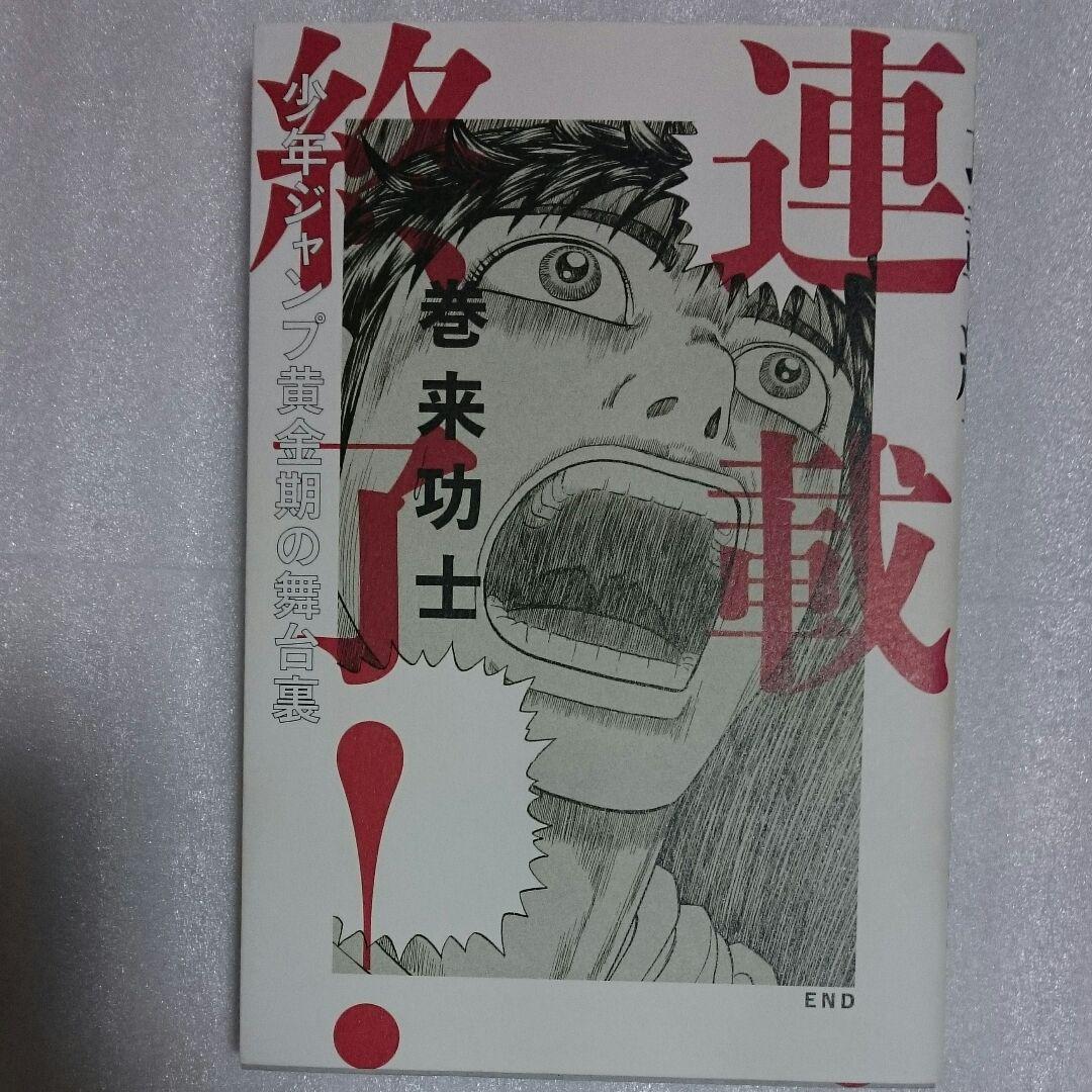 連載終了 少年ジャンプ黄金期の舞台裏 巻来功士 メルカリ No 1フリマアプリ 連載終了 少年ジャンプ黄金期の舞台裏 巻来功士 メルカリ No 1フリマアプリ
