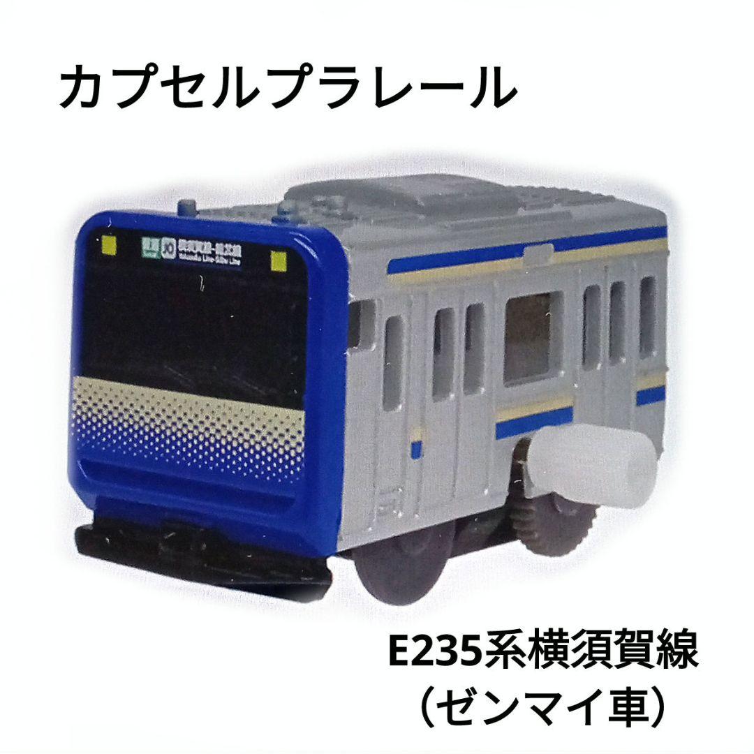 カプセルプラレール E235系横須賀線（ゼンマイ車） - メルカリ