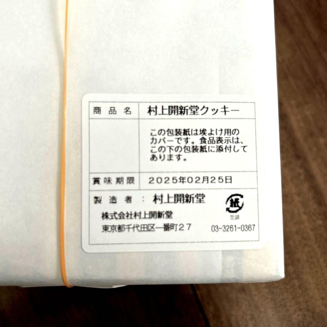 2月25日　村上開新堂クッキー　0号　クッキー缶
