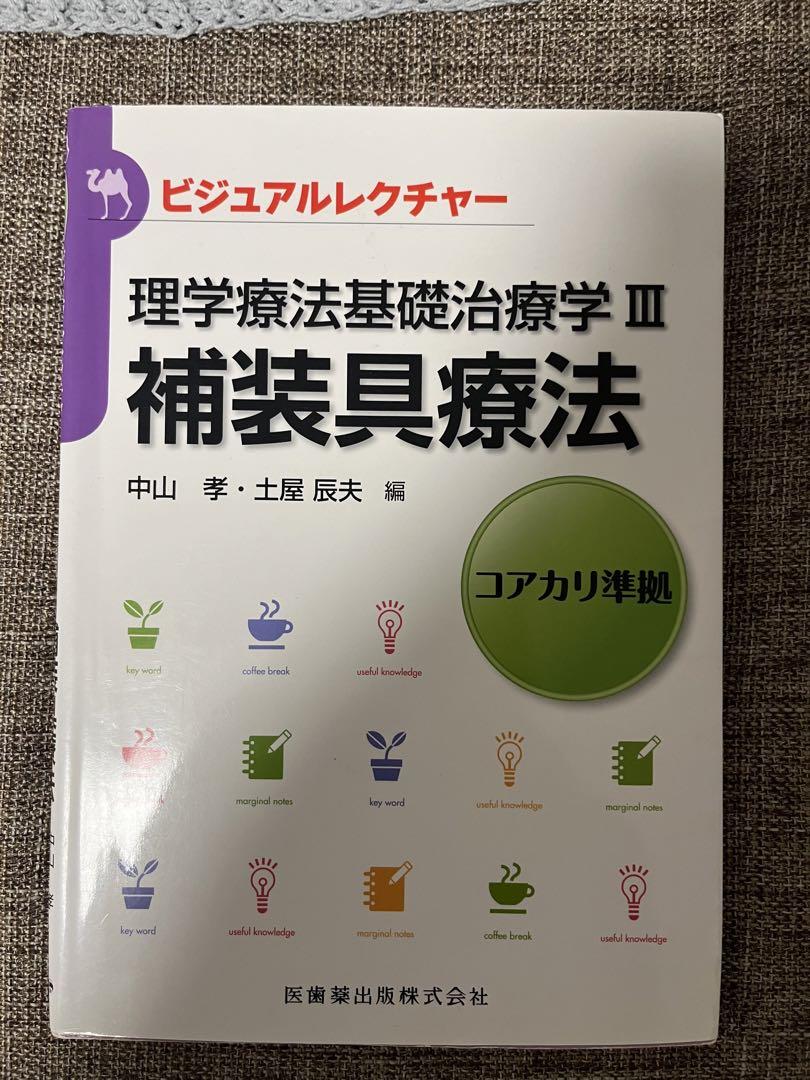 ビジュアルレクチャー 理学療法基礎治療学 III 補装具療法