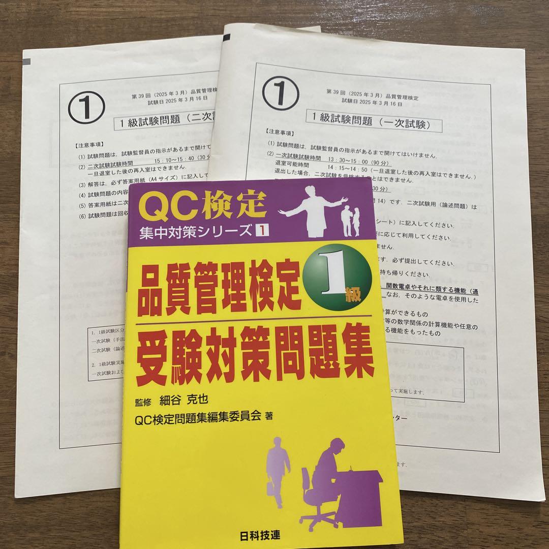 品質管理検定1級受験対策問題集 - メルカリ