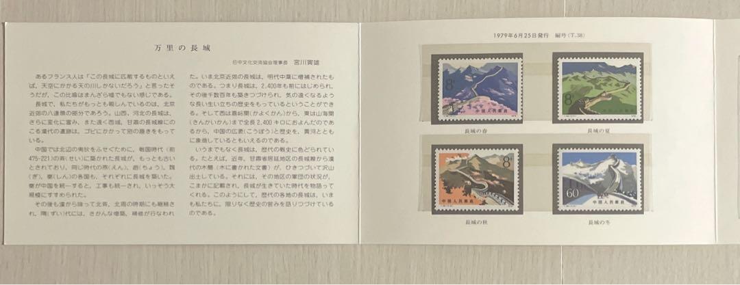 万里の長城　郵票【中国切手】