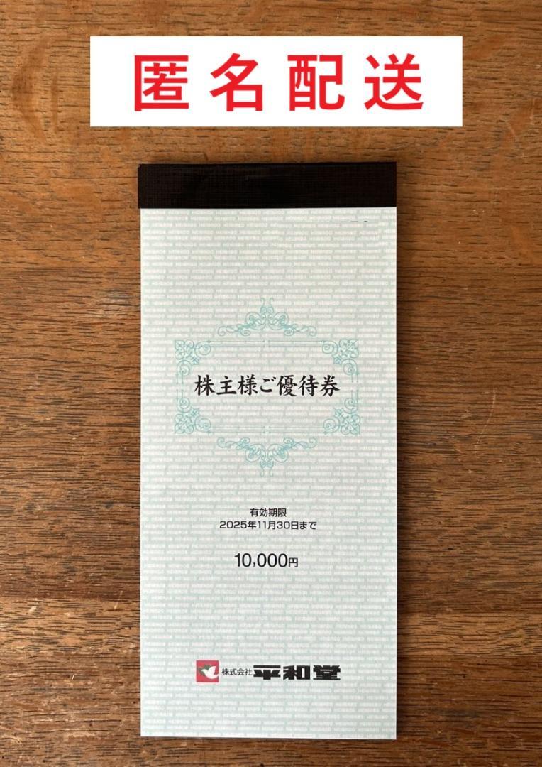 平和堂　株主優待　10000円分