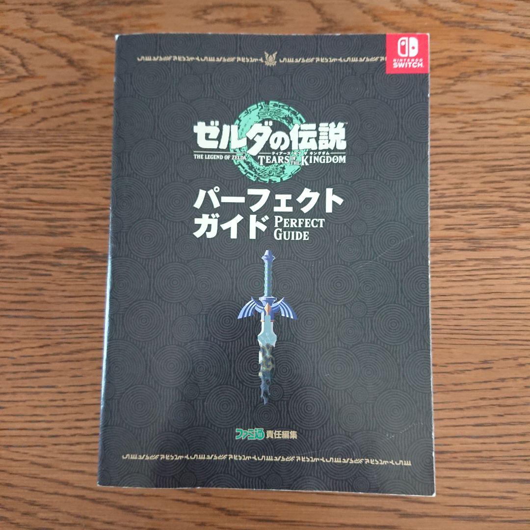 ゼルダの伝説 ティアーズオブザキングダム パーフェクトガイド