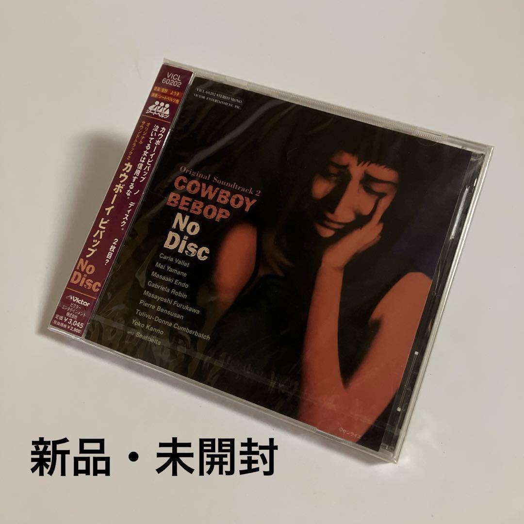 「カウボーイビバップ」オリジナル・サウンドトラック2～NO DISC/菅野よう子