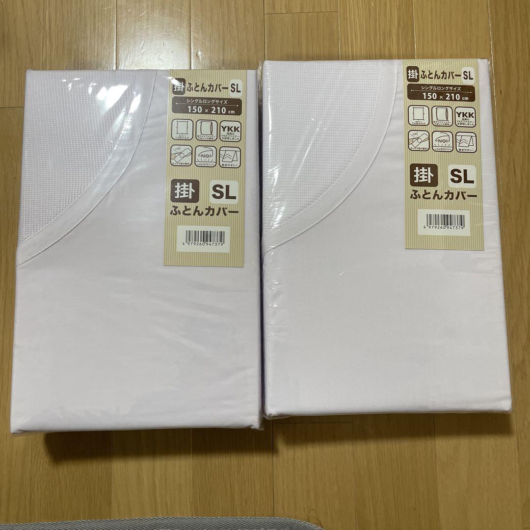 【新品未使用品】モリリン 掛ふとんカバー シングル ２個セット