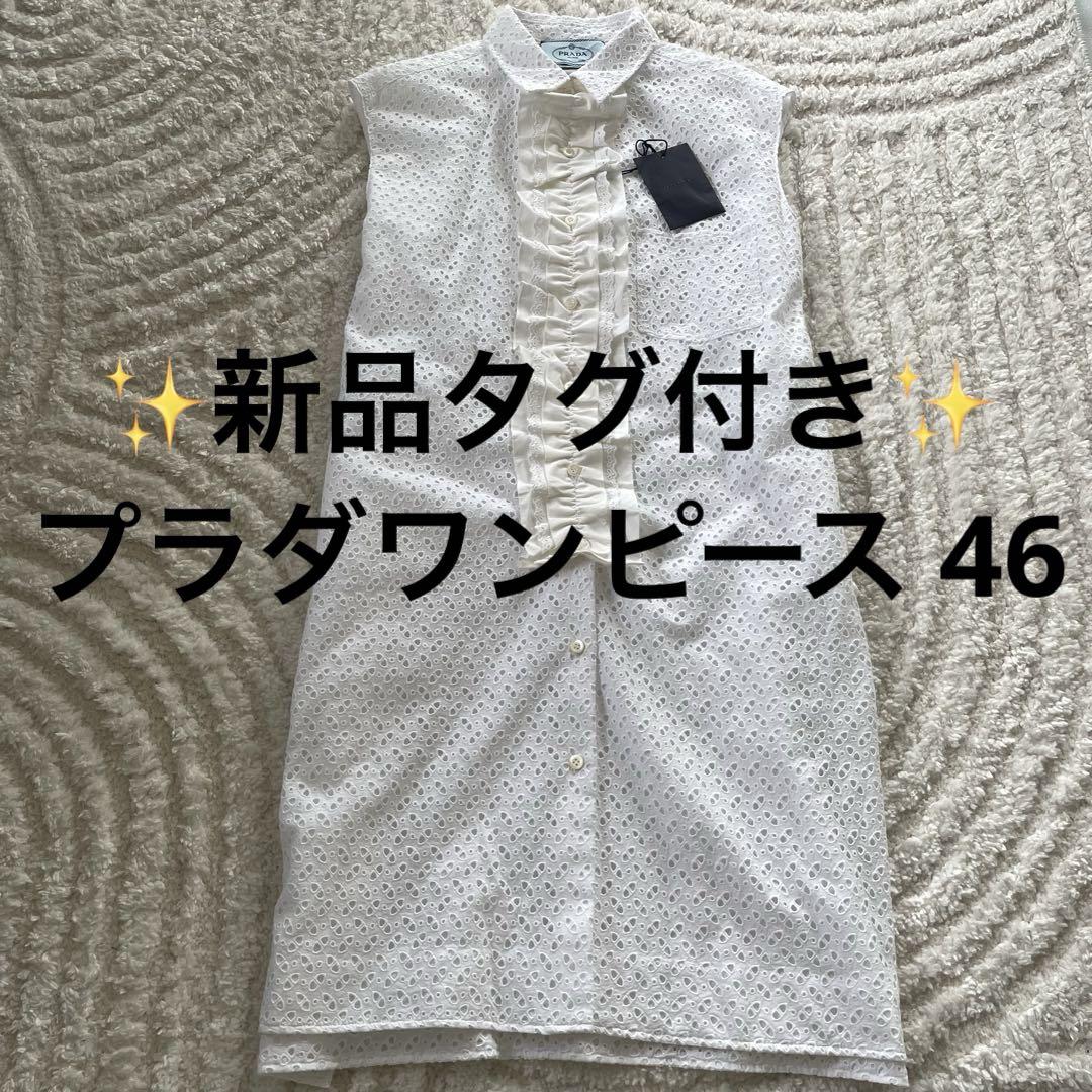 ✨新品タグ付　プラダ PRADA ワンピース ノースリーブ 総レース ジレベスト
