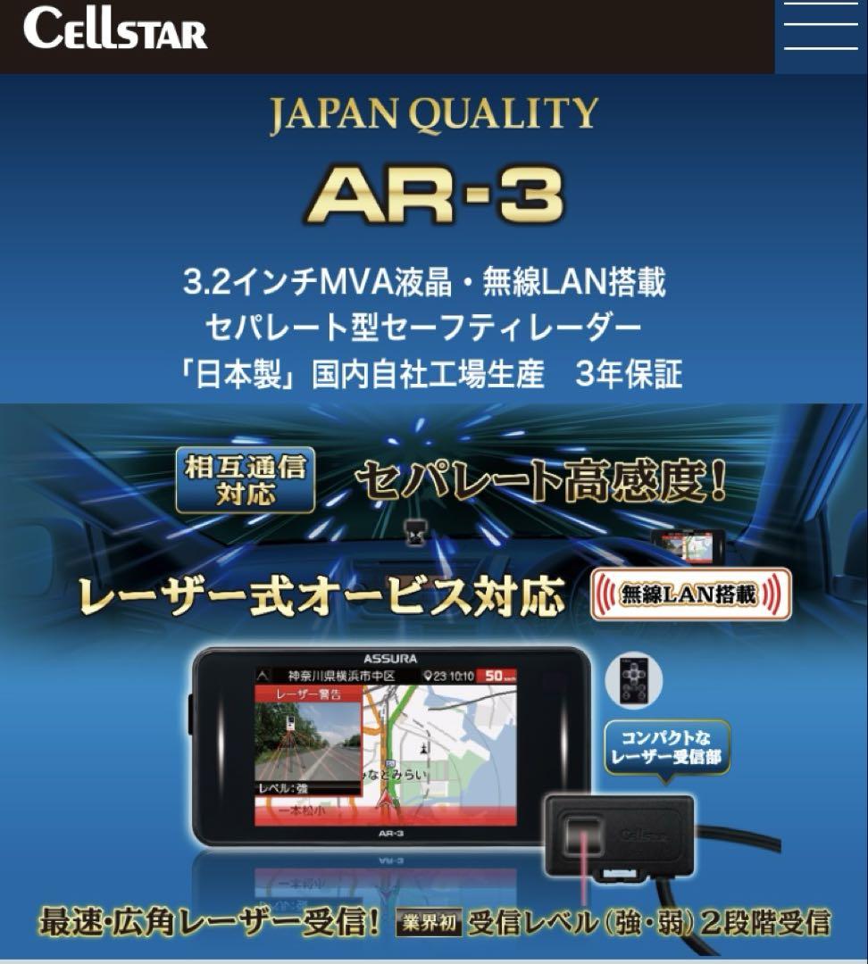 セルスター　AR-3 レーダー探知機