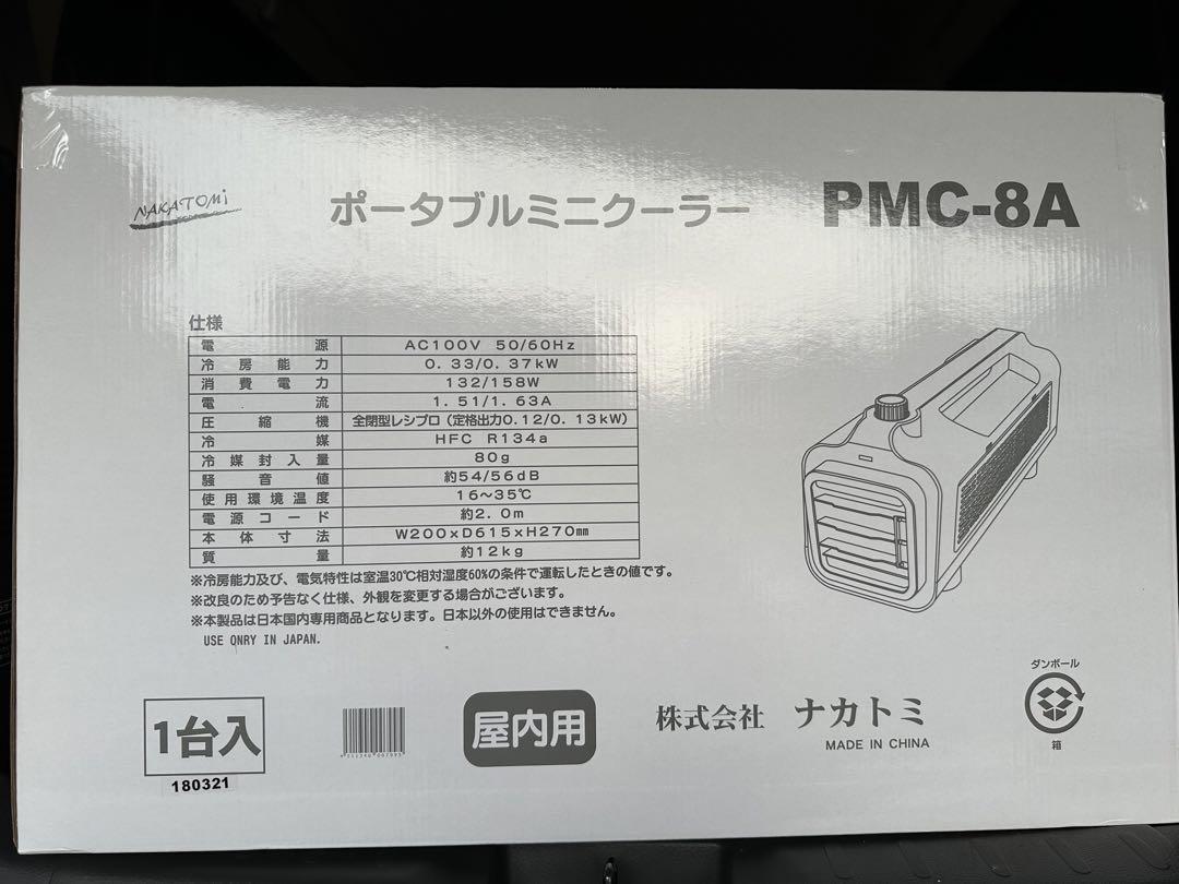 新品・未開封 ナカトミ ポータブルミニクーラー PMC-8A 新品・未開封 ナカトミ ポータブルミニクーラー PMC-8A