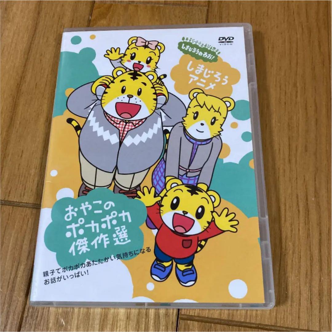 まいたん様専用 しまじろうのわお!しまじろうアニメ おやこのポカポカ傑作選