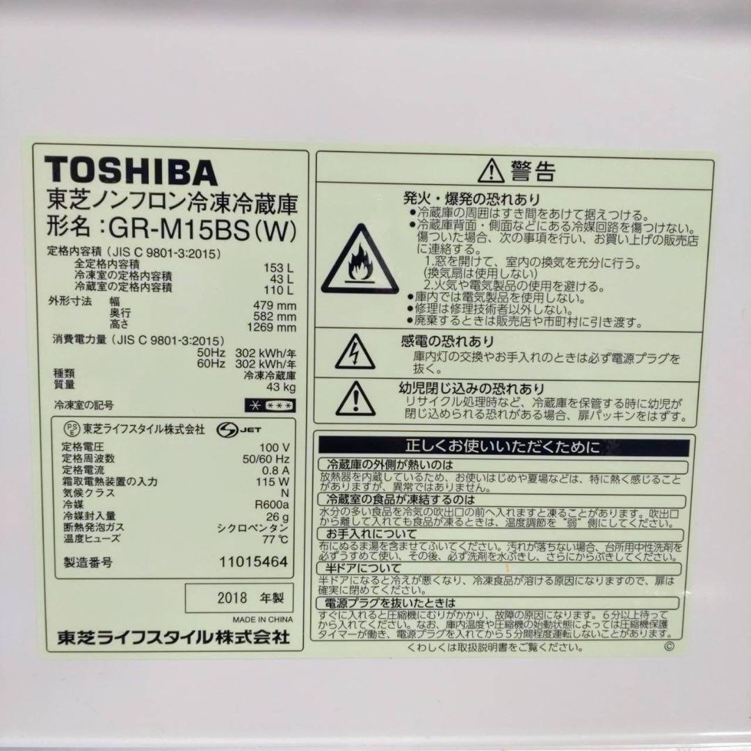 TOSHIBA 東芝 冷蔵庫 GR-M15BS(W) 153L 家電 F009