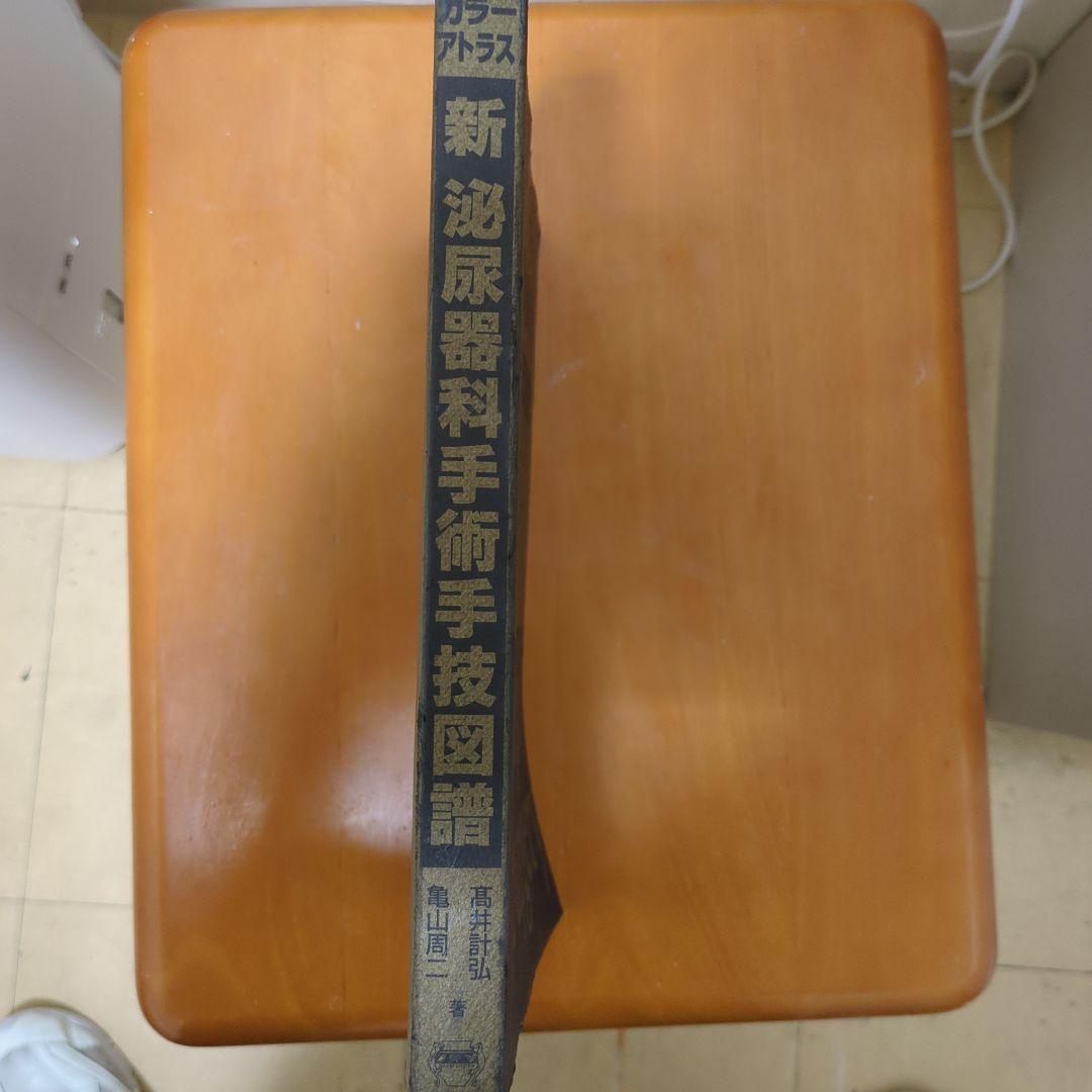 泌尿器科手術手技図譜