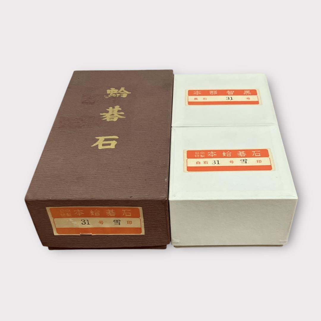 日向特製 本蛤碁石 31号 雪印 本那智黒 - メルカリ