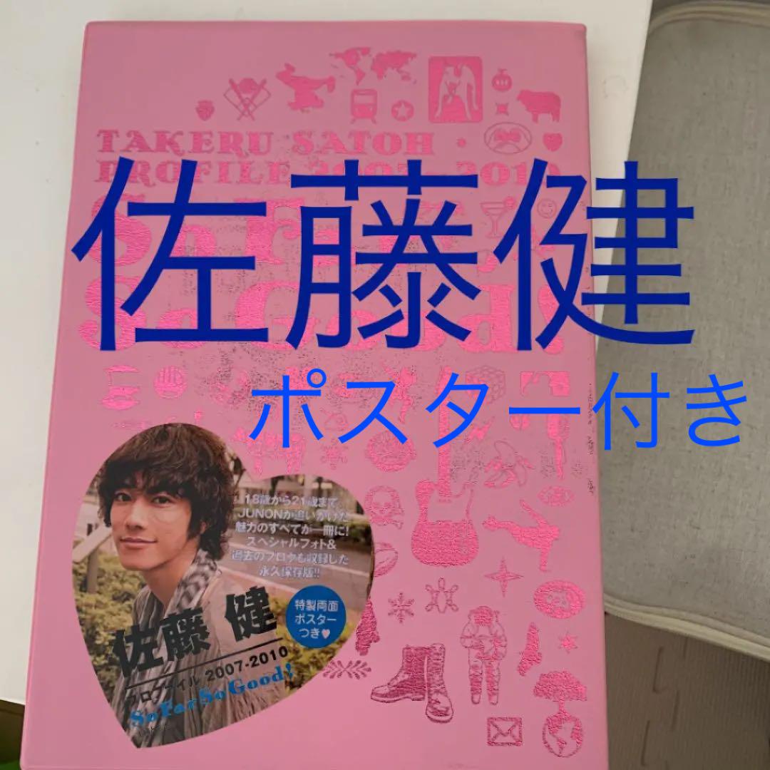 佐藤健 雑誌 写真集 ポスター 佐藤健 雑誌 写真集 ポスター