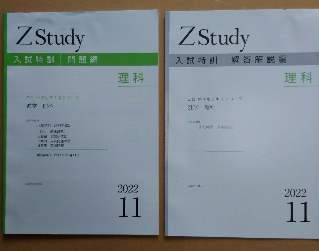 Z会【中2】 Z Study 5教科テキスト2023-2024