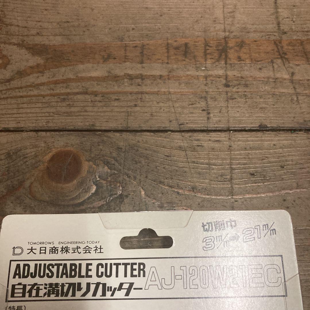 自在溝切りカッター