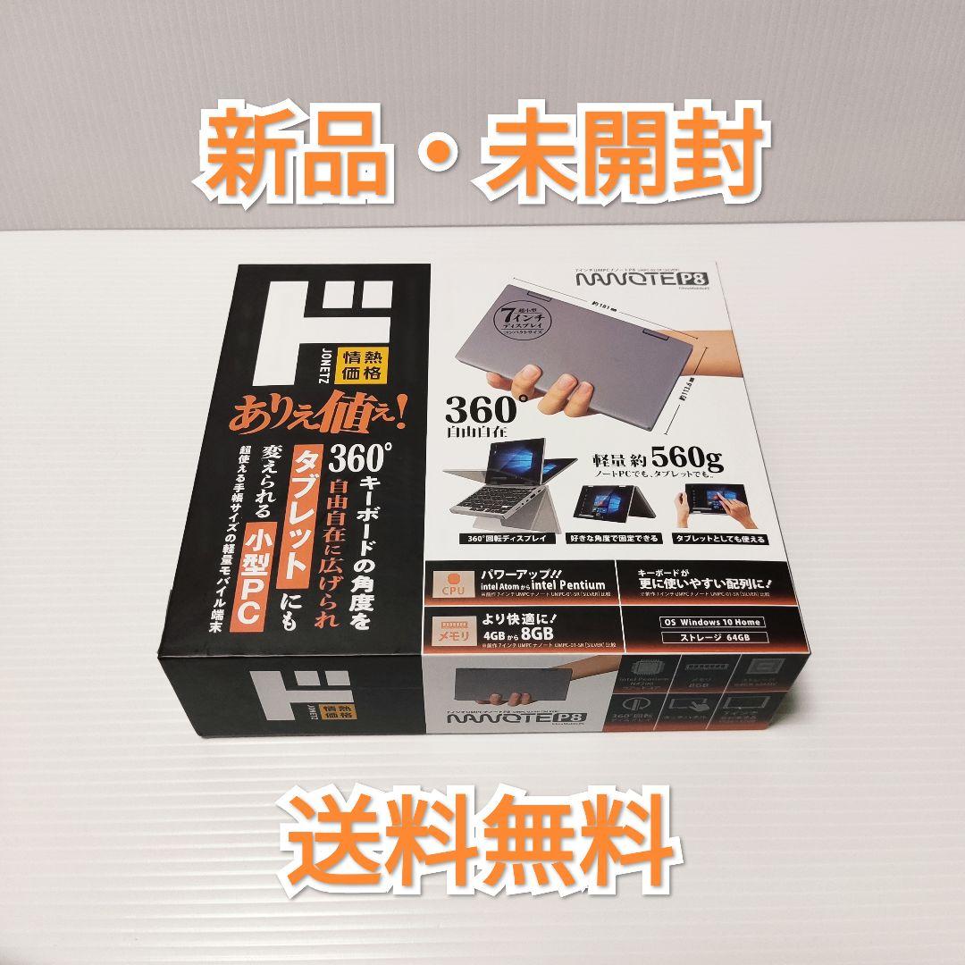 新品】ドン・キホーテ ノートPC NANOTE P8(UMPC-02-SR) 【在庫一掃