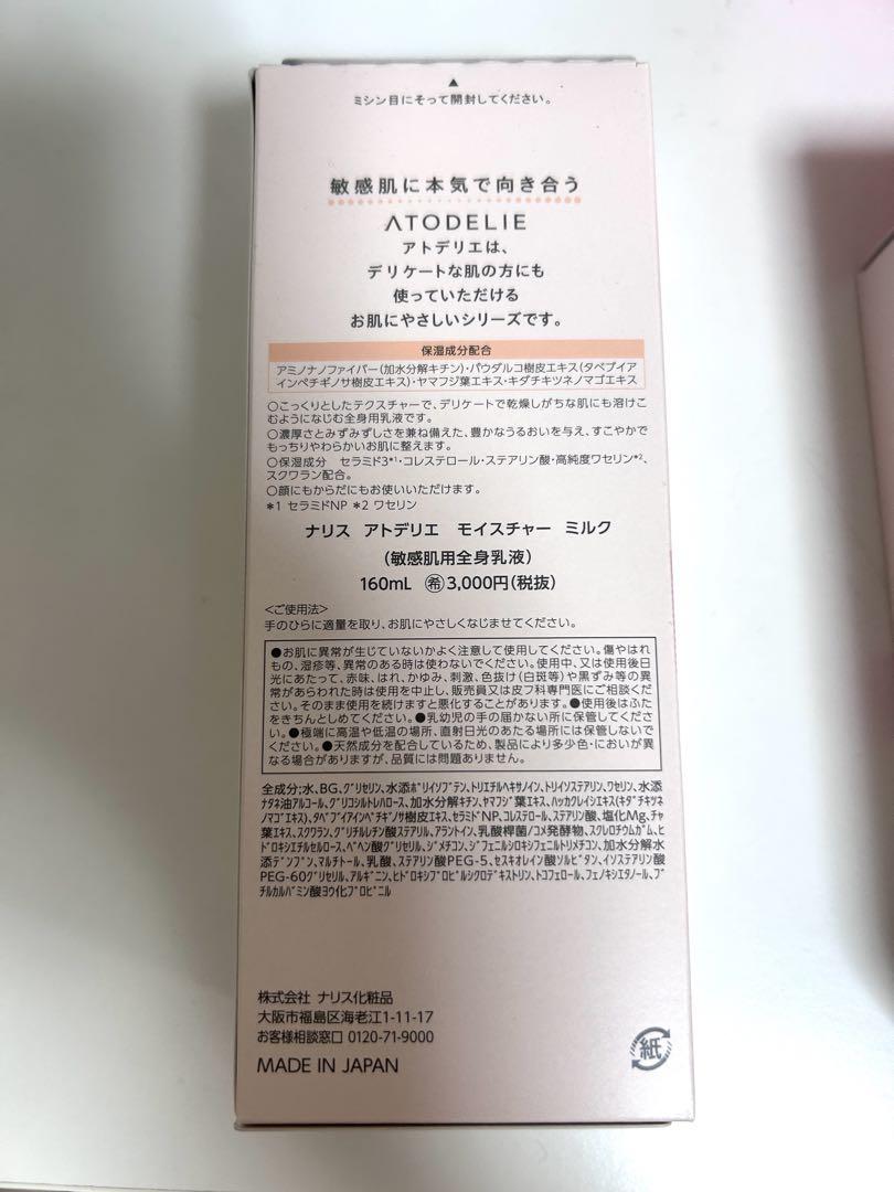 【新品】ナリス　アトデリエ　モイスチャーミルク（敏感肌用全身乳液）3本セット