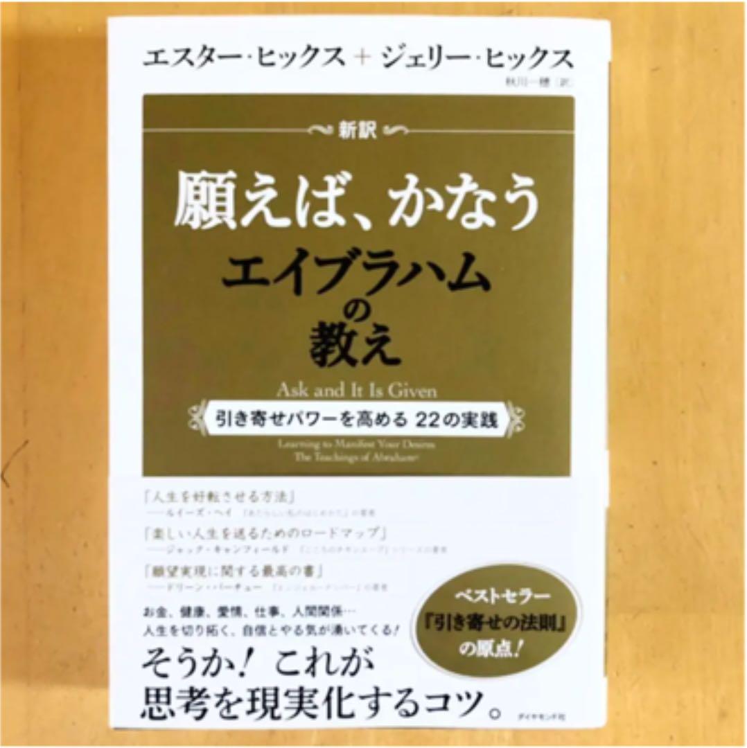 新訳 願えば かなうエイブラハムの教え 引き寄せパワーを高める22の実践 メルカリ 新訳 願えば かなうエイブラハムの教え 引き寄せパワーを高める22の実践 メルカリ