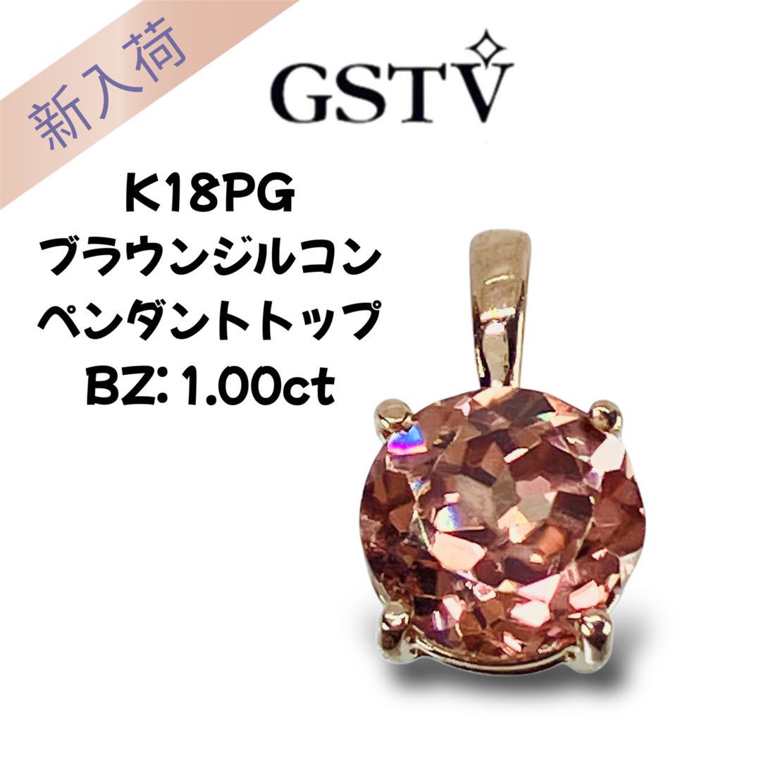 GSTV K18PG ブラウンジルコン ペンダントトップ BZ: 1.00ct
