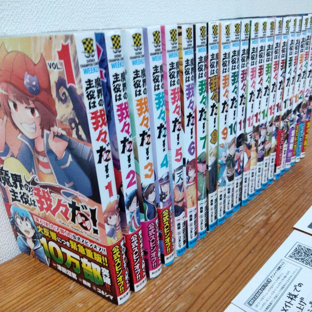 全巻初版帯付き 魔界の主役は我々だ！22巻セット 新品]魔界の主役は我々だ! (1-22巻 全巻) 全巻セット : 漫画全巻