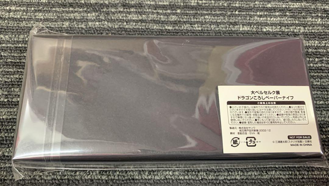 大ベルセルク展　ドラゴンころし　ペーパーナイフ　未開封品
