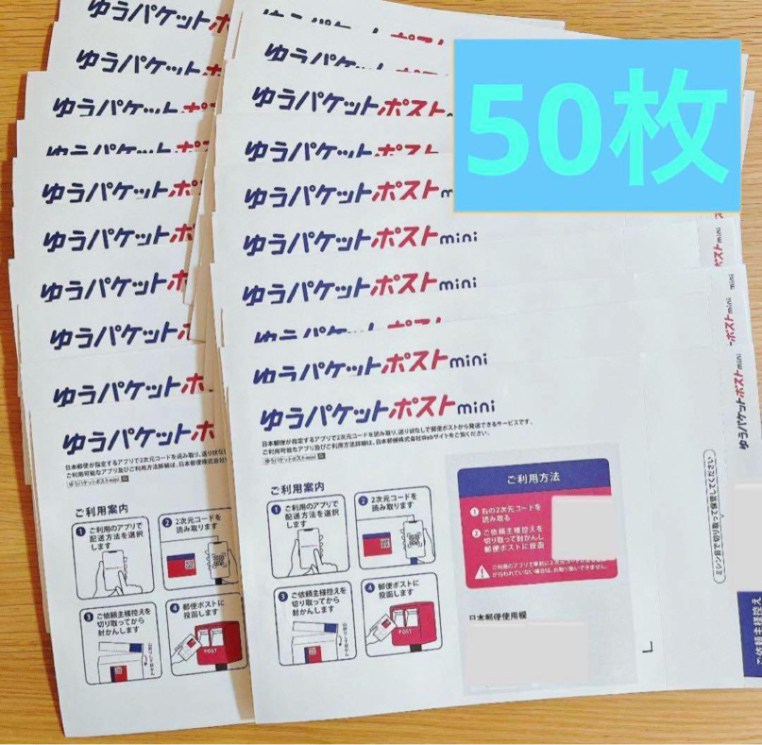 ゆうパケットポストmini 封筒 50枚セット