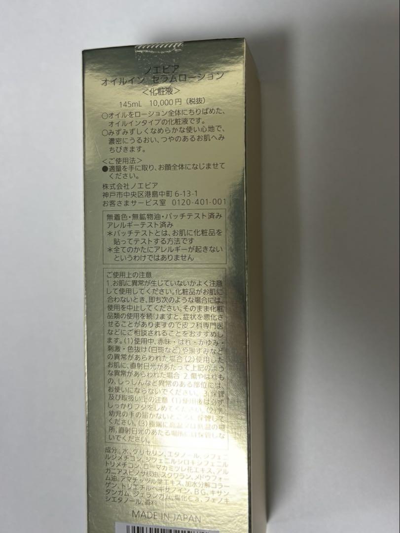 ノエビア　オイルインセラムローション