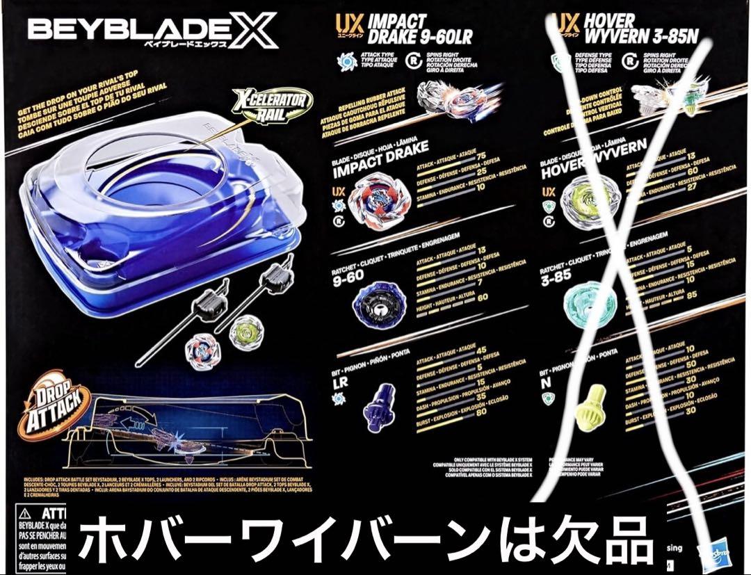 ハズブロ版ベイブレードX ドロップアタックバトルセット ホバー