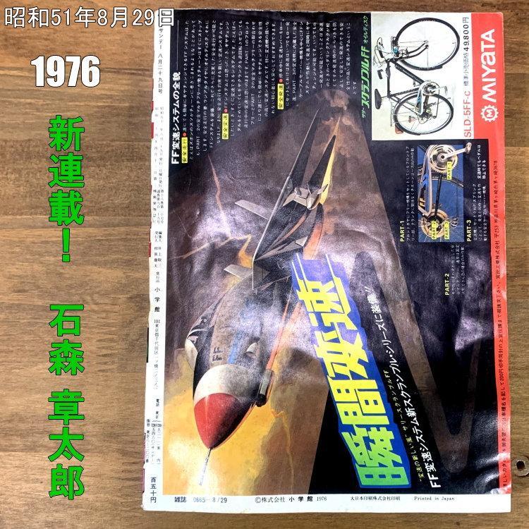 少年サンデー1983年 21号 石ノ森章太郎 新連載『グリングラス