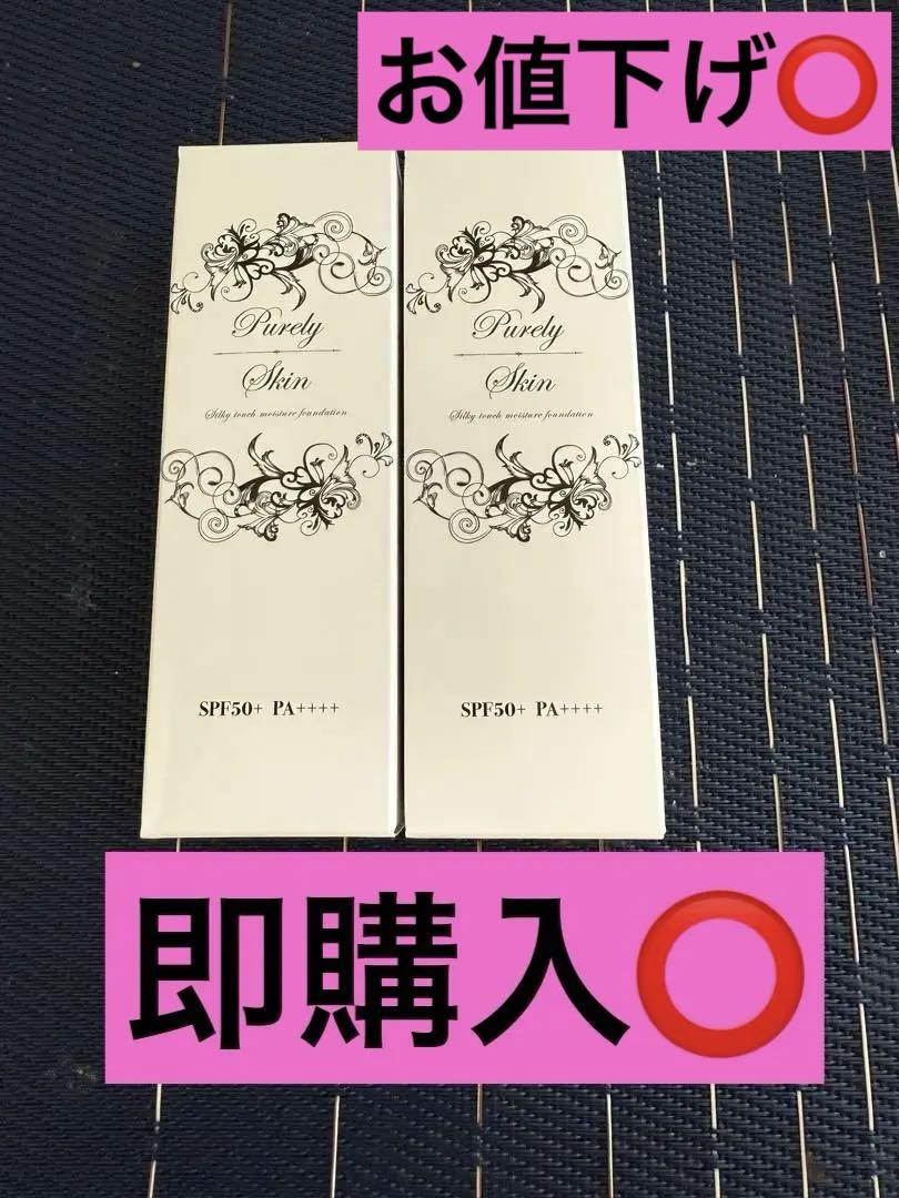 ピュアリースキン 薬用リンクルケア美白リキッドファンデーション2本セット