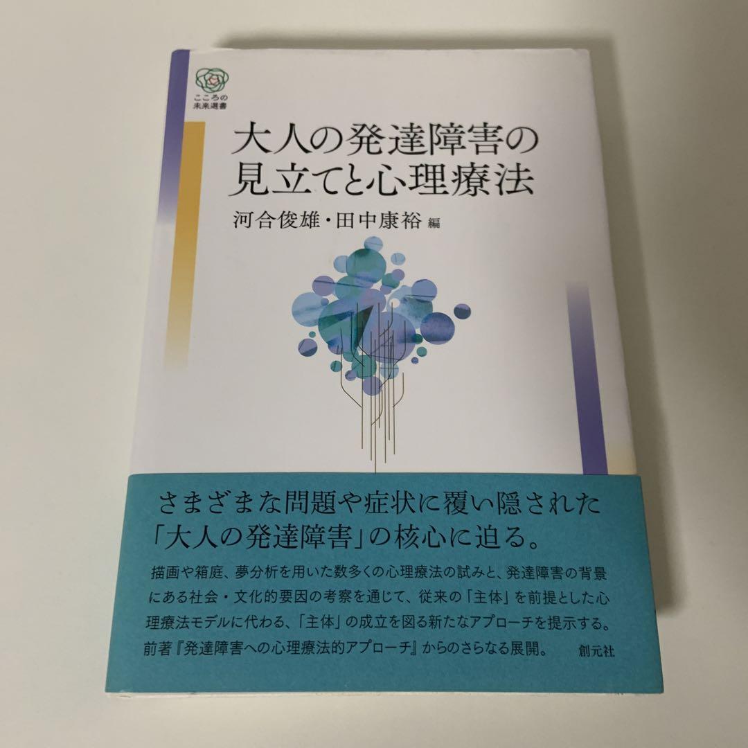 大人の発達障害の見立てと心理療法 (こころの未来選書) | 河合