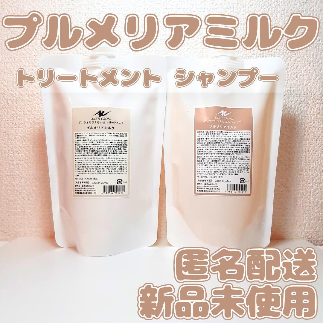 アンククロス　プルメリアミルク詰め替え　richシャンプー　トリートメント