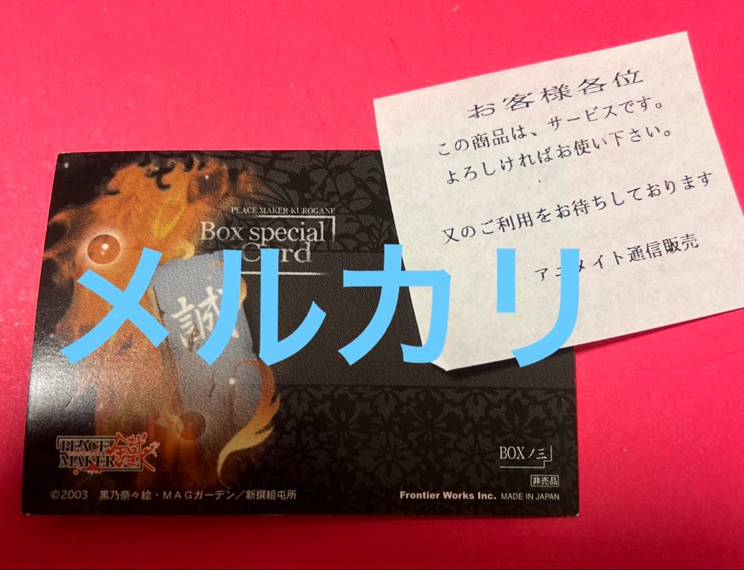 非売品 PEACE MAKER鐵 沖田総司 カード アニメイト 非売品 PEACE MAKER鐵 沖田総司 カード アニメイト