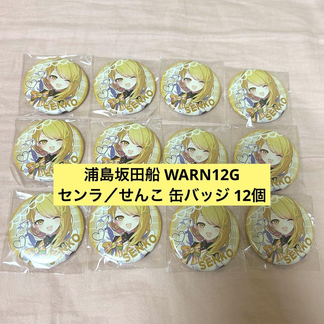 浦島坂田船 WARN12G センラ せんこ 缶バッジ 24個 浦島坂田船 WARN12G センラ せんこ うりゃしましゃかたせん 缶