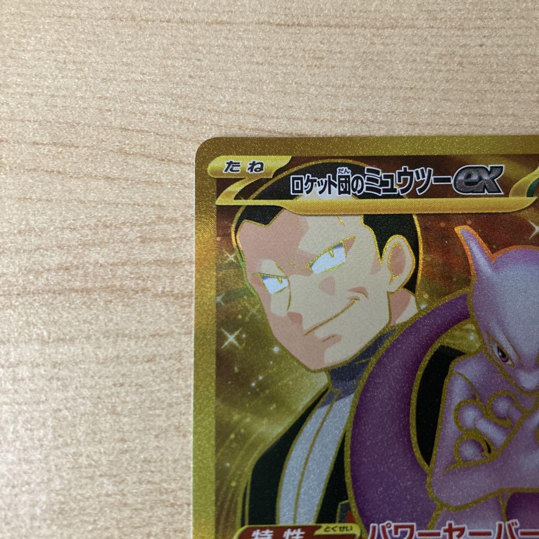 【匿名配送】ロケット団の栄光 ロケット団のミュウツーex UR