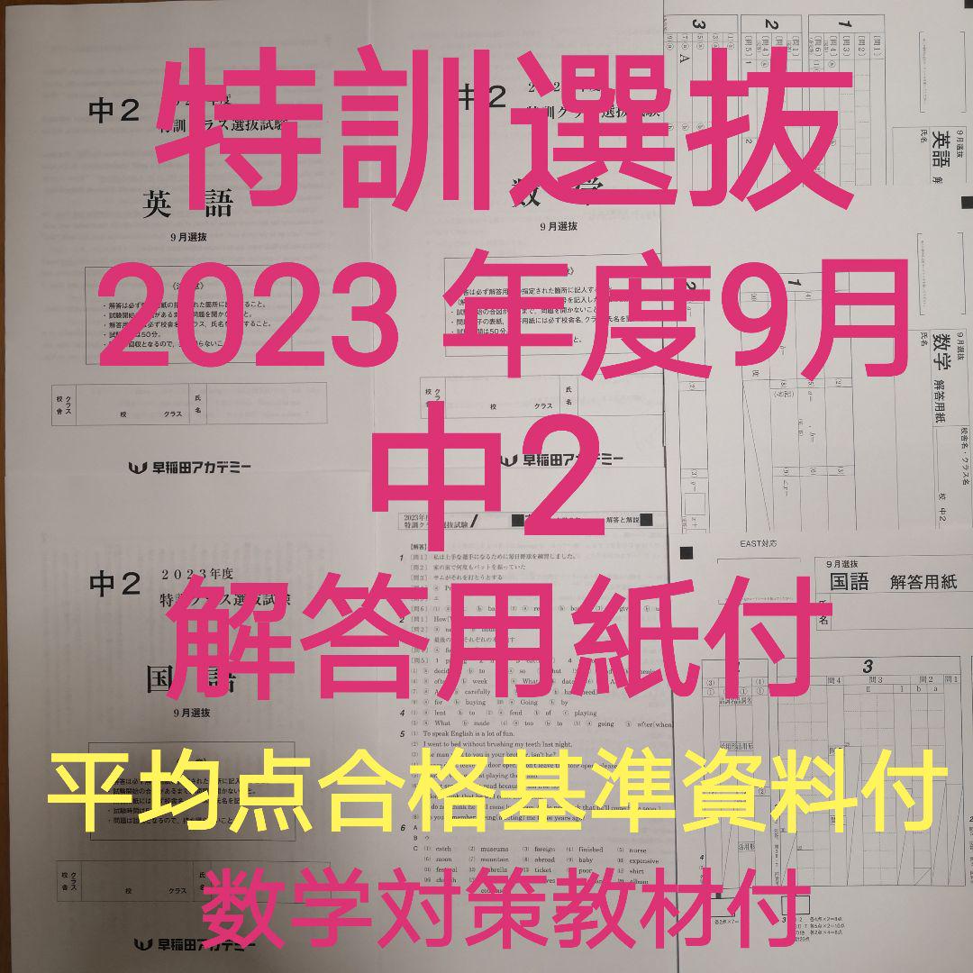5回分2024 年2023年6月9月中2'特訓クラス選抜試験6月難関チャレンジ